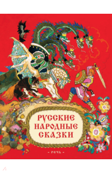 Русские народные сказки читать для детей 4 5 на ночь с картинками читать