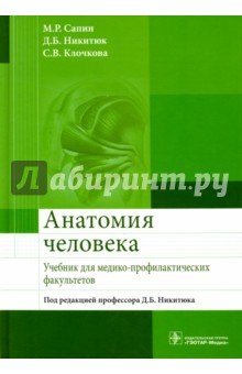 Анатомия человека. Учебник для медико-профилактических факультетов - Михаил Сапин