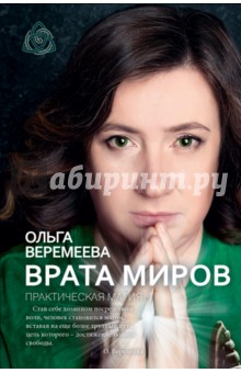 Врата миров. Практическая магия - Ольга Веремеева
