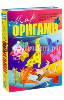 Мир оригами. Комплект из 3-х книг - Тойбнер, Журавлева, Митчелл