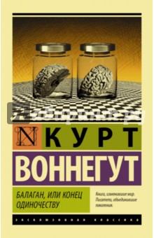 Балаган, или Конец одиночеству - Курт Воннегут