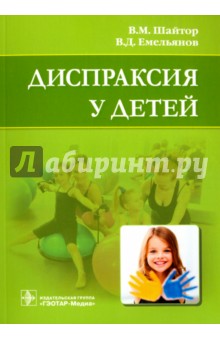 Шайтор, Емельянов - Диспраксия у детей обложка книги Шайтор, Емельянов - Диспраксия у детей обложка книги