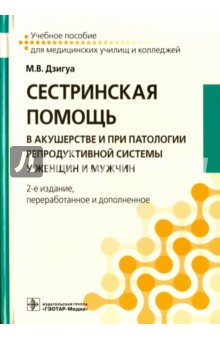 Сестринская помощь в акушерстве и при патологии репродуктивной системы у женщин и мужчин - Манана Дзигуа