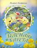 Валерий Кастрючин - Зеленая карета обложка книги