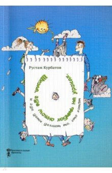 Школа, где можно ходить на уроках, и где дети делают то, что хотят - Рустам Курбатов