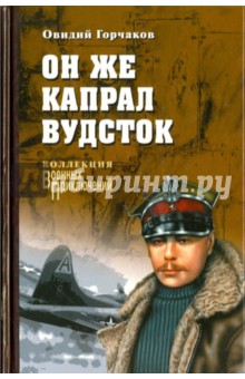 Он же капрал Вудсток - Овидий Горчаков