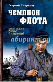 Чемпион флота - Георгий Свиридов