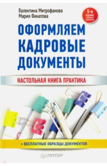 Оформляем кадровые документы - Митрофанова, Финатова