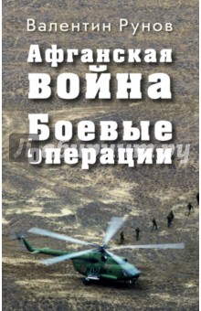 Афганская война. Боевые операции - Валентин Рунов