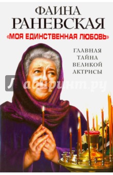 Моя единственная любовь Главная тайна великой актрисы - Фаина Раневская
