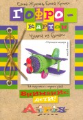 Жукова, Крошко - Гофрокартон. Чудеса из бумаги обложка книги