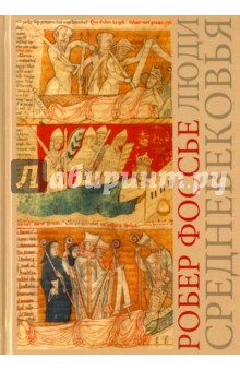 Люди средневековья - Робер Фоссье