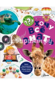 Хочу всё знать