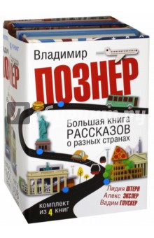 Большая книга рассказов о разных странах. Комплект из 4-х книг - Познер, Экслер, Глускер, Штерн
