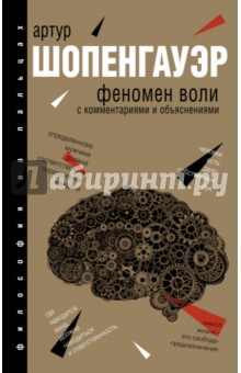 Феномен воли, с комментариями и объяснениями - Артур Шопенгауэр