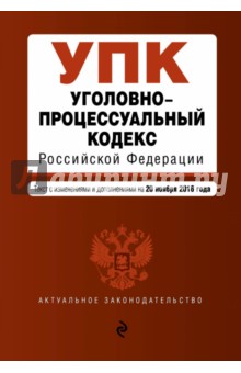 Уголовно-процессуальный кодекс Российской Федерации по состоянию на 20 ноября 2016 года