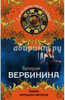 Валерия Вербинина - Замок четырех ветров обложка книги Валерия Вербинина - Замок четырех ветров обложка книги