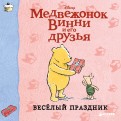 Винни и его друзья. Весёлый праздник (мини) обложка книги