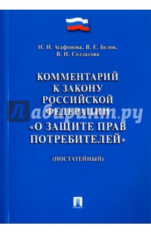 Комментарий к Закону Российской Федерации О защите прав потребителей (постатейный) - Агафонова, Белов, Солдатова