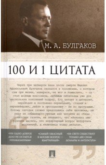 Михаил Булгаков - 100 и 1 цитата. М.А.Булгаков обложка книги Михаил Булгаков - 100 и 1 цитата. М.А.Булгаков обложка книги
