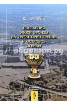 Поселения эпохи бронзы на территории Греции и островов Эгеиды - Юрий Андреев
