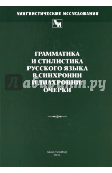 Грамматика и стилистика русского языка в синхронии и диахронии. Очерки