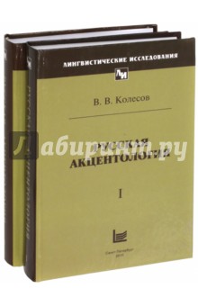 Русская акцентология. В 2-х томах - Владимир Колесов