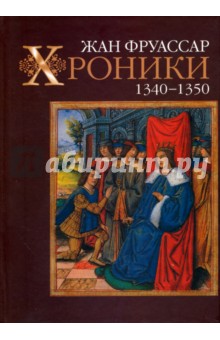 Хроники. 1340-1350 - Жан Фруассар