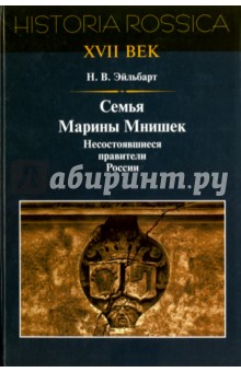 Семья Марины Мнишек. Несостоявшиеся правители России - Наталия Эйльбарт