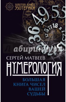 Нумерология. Большая книга чисел вашей судьбы - Сергей Матвеев