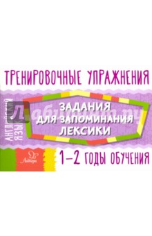 Английский язык. 1-2 годы обучения. Задания для запоминания лексики - Ольга Ушакова