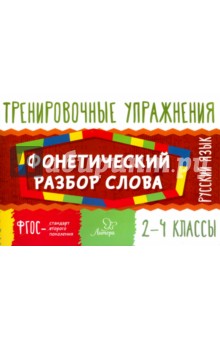 Русский язык. 2-4 классы. Фонетический разбор слова - Ольга Ушакова