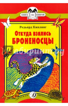 Откуда взялись Броненосцы - Редьярд Киплинг