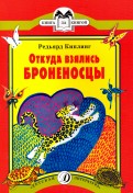 Редьярд Киплинг - Откуда взялись Броненосцы обложка книги