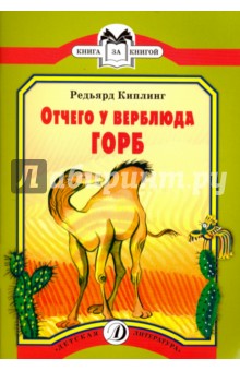 Отчего у Верблюда горб - Редьярд Киплинг