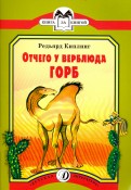 Редьярд Киплинг - Отчего у Верблюда горб обложка книги