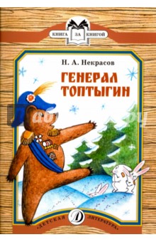 Николай Некрасов - Генерал Топтыгин обложка книги Николай Некрасов - Генерал Топтыгин обложка книги