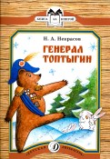 Николай Некрасов - Генерал Топтыгин обложка книги