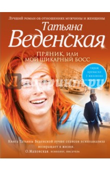 Пряник, или Мой шикарный босс - Татьяна Веденская