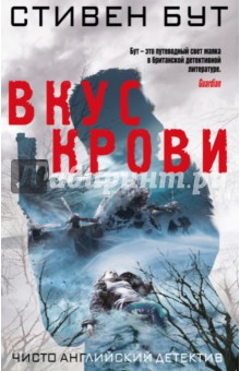 Вкус крови - Стивен Бут