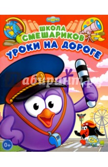 Уроки на дороге. Книга развивающая