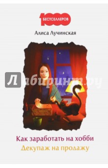 Как заработать на хобби. Декупаж на продажу - Алиса Лучинская