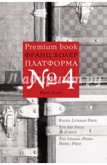 Платформа №4 - Франц Холер