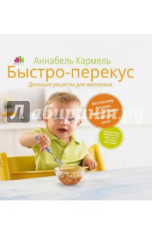 Быстро-перекус. Дельные рецепты для малоежки - Аннабель Кармель