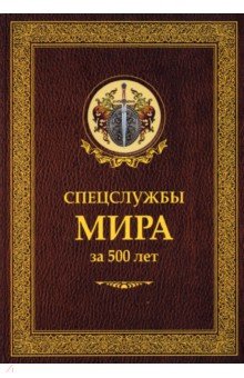 Спецслужбы мира за 500 лет - Линдер, Чуркин