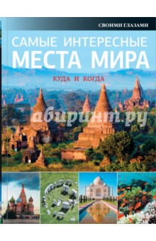Самые интересные места мира