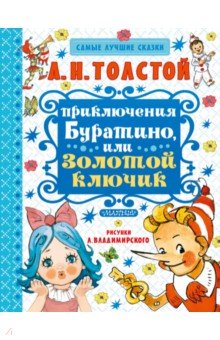 Приключения Буратино, или Золотой ключик - Алексей Толстой
