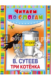 Три котёнка - Владимир Сутеев