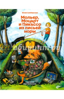 Мольер, Моцарт и Пикассо из лисьей норы - Юлия Симбирская