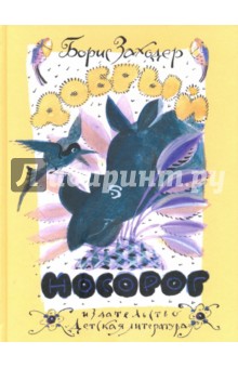 Добрый носорог. Стихи и сказки - Борис Заходер